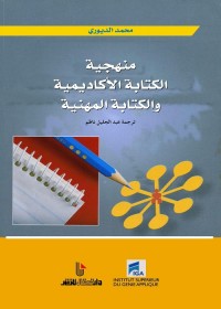 منهجية الكتابة الأكاديمية والكتابة المهنية